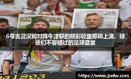 6号吉灵汉姆对阵牛津联的精彩较量即将上演，球迷们不容错过的足球盛宴