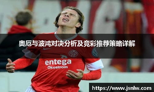 奥厄与波鸿对决分析及竞彩推荐策略详解