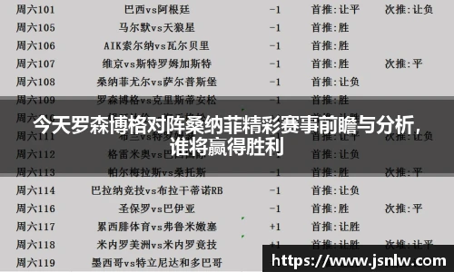 今天罗森博格对阵桑纳菲精彩赛事前瞻与分析，谁将赢得胜利