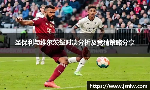 圣保利与维尔茨堡对决分析及竞猜策略分享