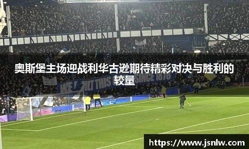 奥斯堡主场迎战利华古逊期待精彩对决与胜利的较量
