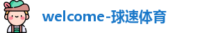 球速体育